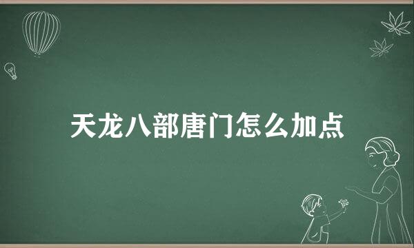 天龙八部唐门怎么加点