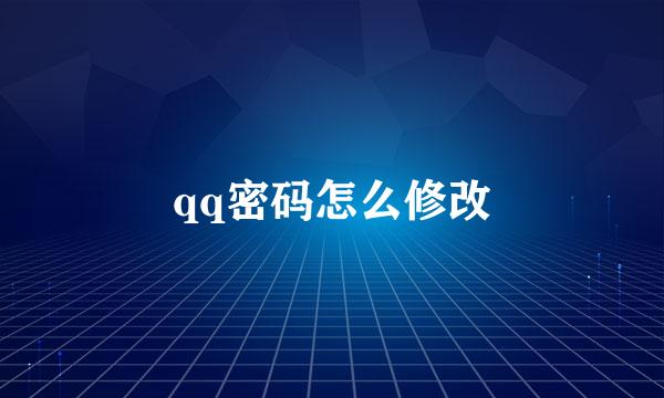 qq密码怎么修改