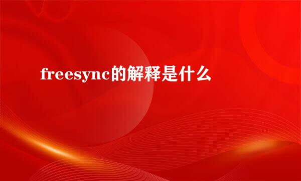 freesync的解释是什么