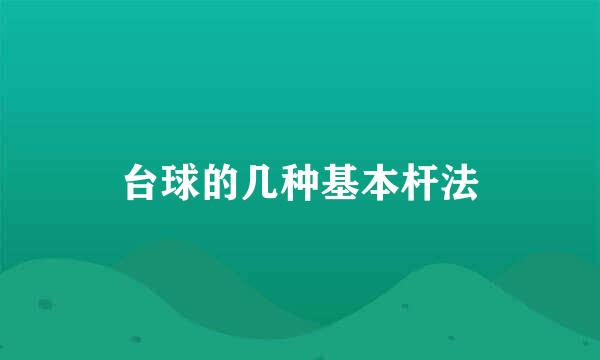 台球的几种基本杆法