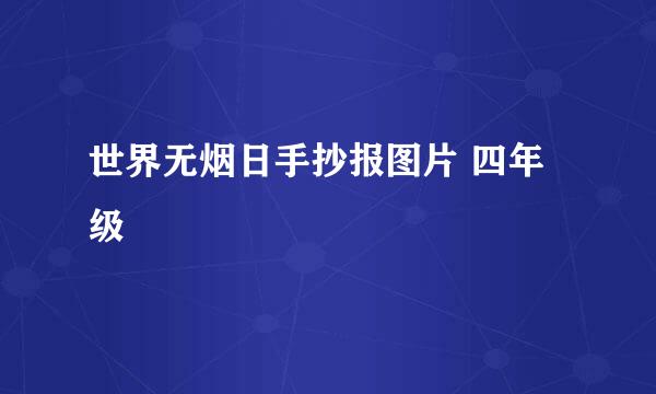 世界无烟日手抄报图片 四年级