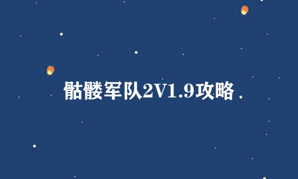 骷髅军队2V1.9攻略