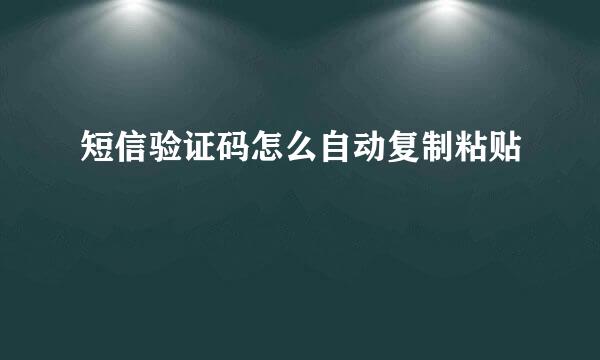 短信验证码怎么自动复制粘贴