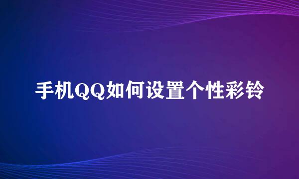 手机QQ如何设置个性彩铃