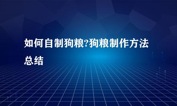 如何自制狗粮?狗粮制作方法总结