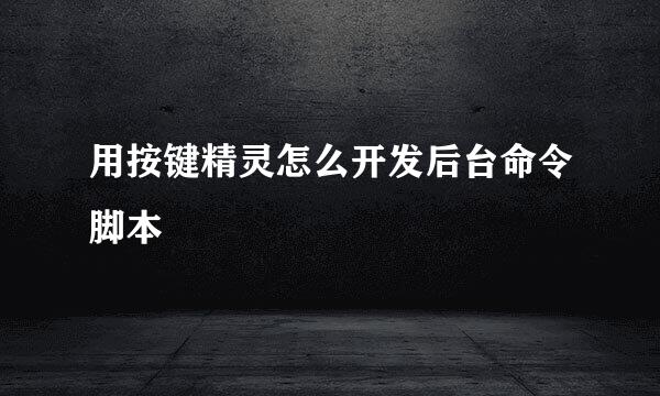 用按键精灵怎么开发后台命令脚本