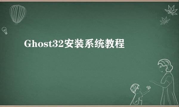 Ghost32安装系统教程