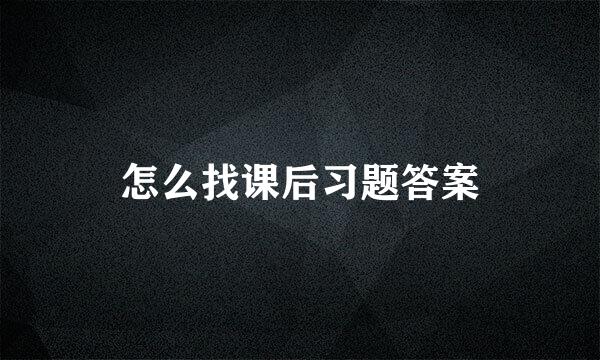 怎么找课后习题答案