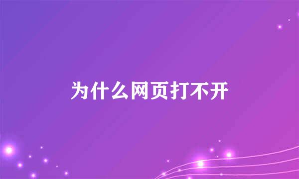 为什么网页打不开