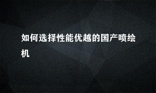 如何选择性能优越的国产喷绘机