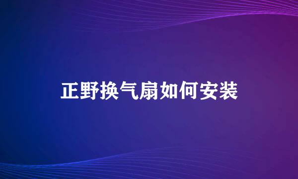 正野换气扇如何安装