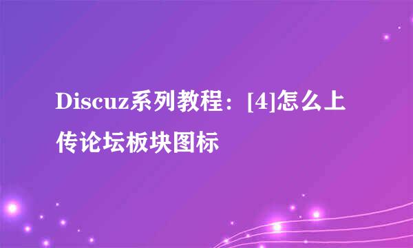 Discuz系列教程：[4]怎么上传论坛板块图标