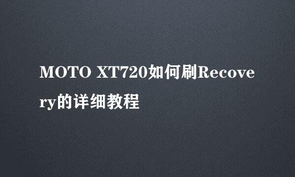 MOTO XT720如何刷Recovery的详细教程