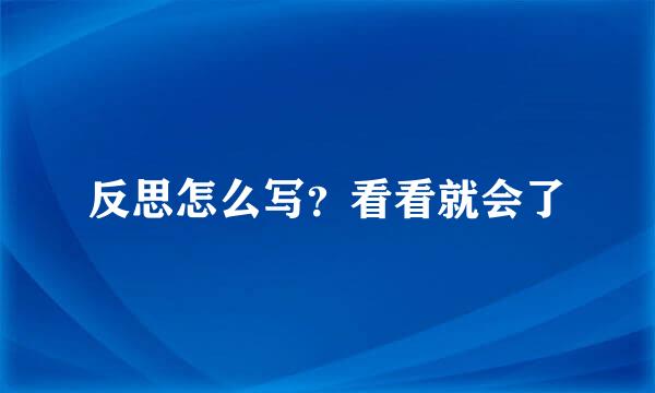 反思怎么写？看看就会了