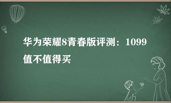 华为荣耀8青春版评测：1099值不值得买