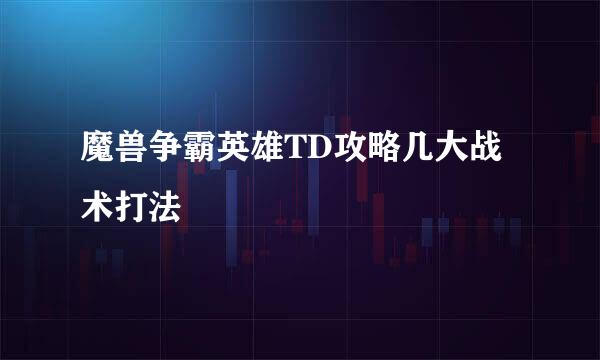 魔兽争霸英雄TD攻略几大战术打法