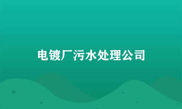 电镀厂污水处理公司