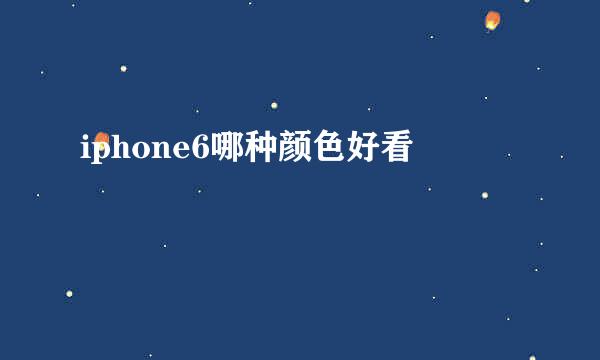 iphone6哪种颜色好看