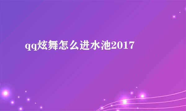 qq炫舞怎么进水池2017