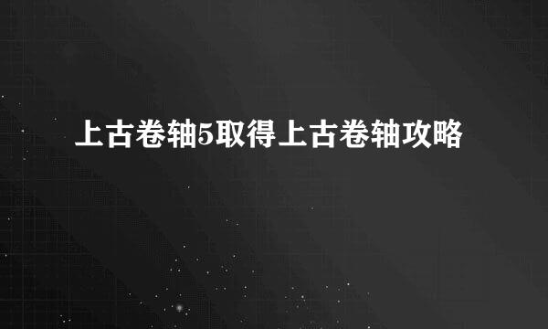 上古卷轴5取得上古卷轴攻略