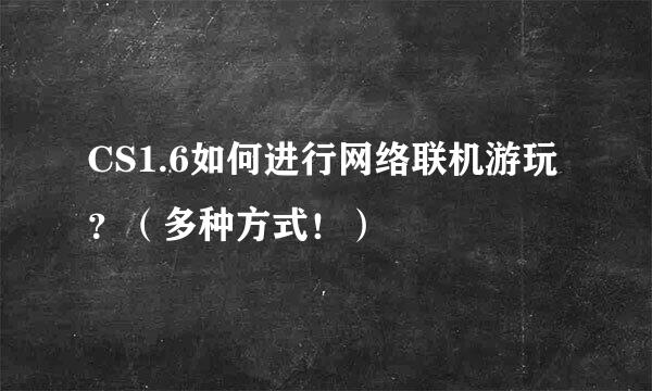 CS1.6如何进行网络联机游玩？（多种方式！）