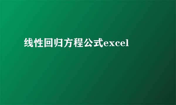 线性回归方程公式excel