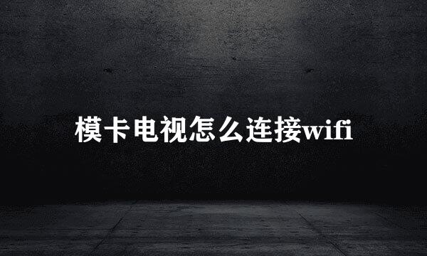 模卡电视怎么连接wifi