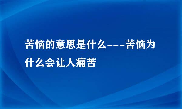 苦恼的意思是什么---苦恼为什么会让人痛苦