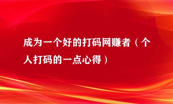 成为一个好的打码网赚者（个人打码的一点心得）