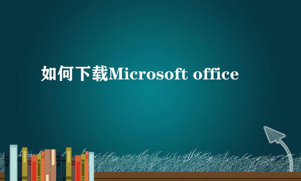 如何下载Microsoft office