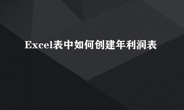 Excel表中如何创建年利润表