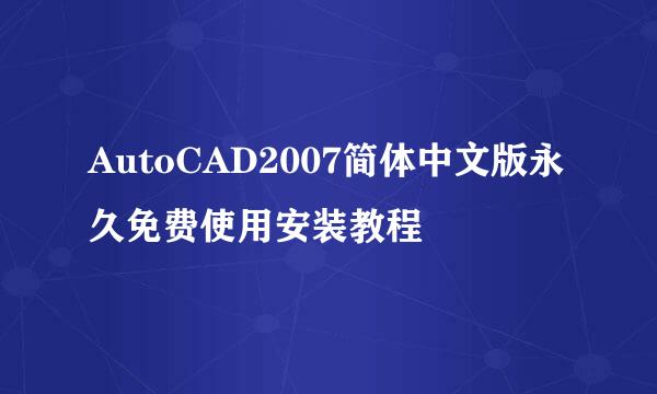 AutoCAD2007简体中文版永久免费使用安装教程