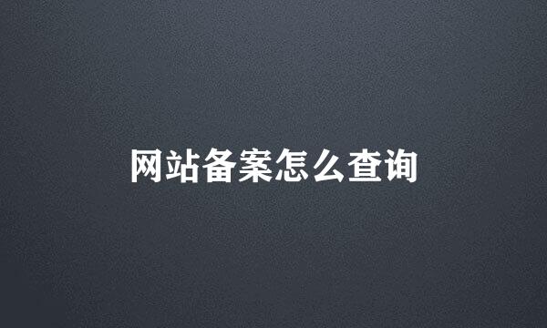 网站备案怎么查询