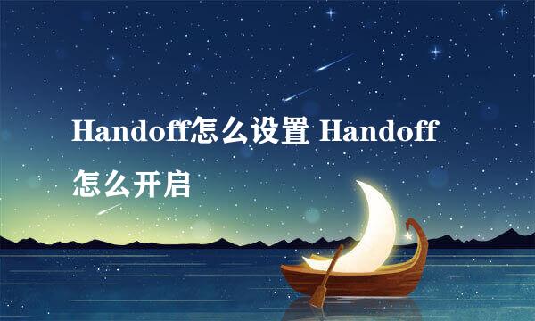 Handoff怎么设置 Handoff怎么开启