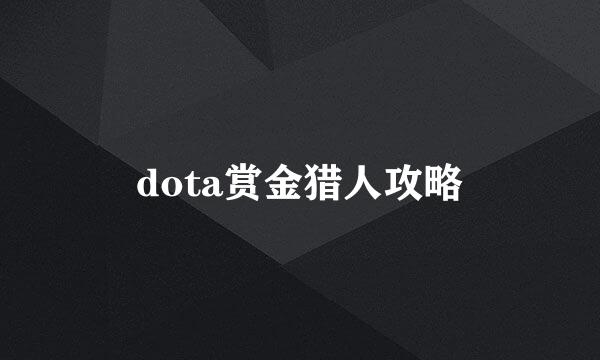 dota赏金猎人攻略