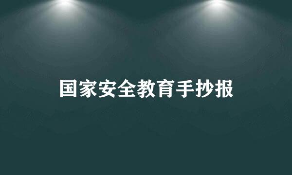 国家安全教育手抄报