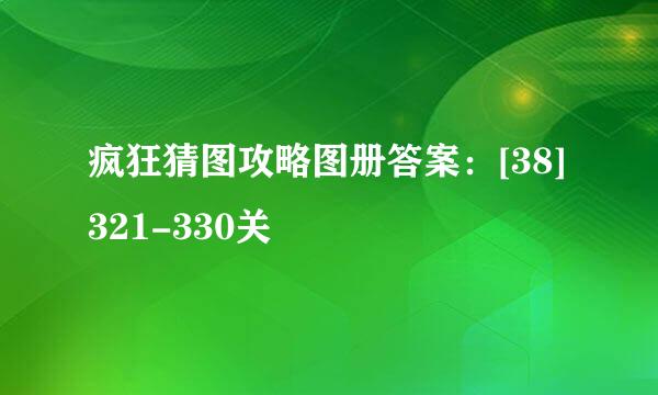 疯狂猜图攻略图册答案：[38]321-330关