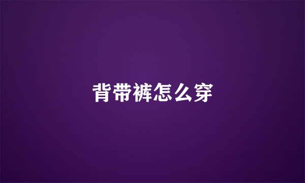 背带裤怎么穿