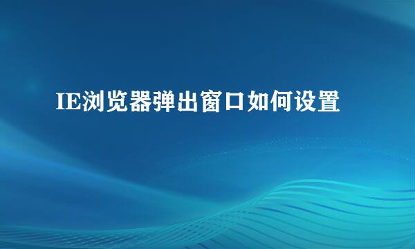 IE浏览器弹出窗口如何设置