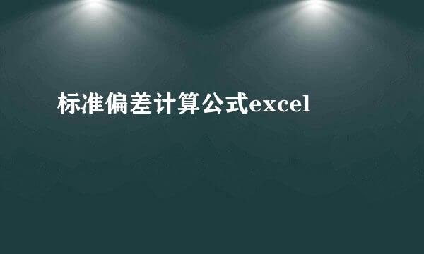 标准偏差计算公式excel