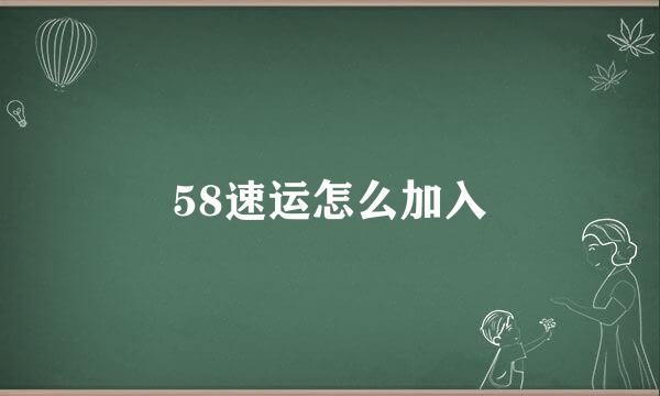 58速运怎么加入