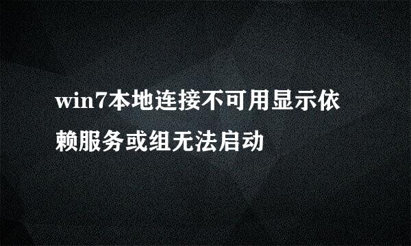 win7本地连接不可用显示依赖服务或组无法启动