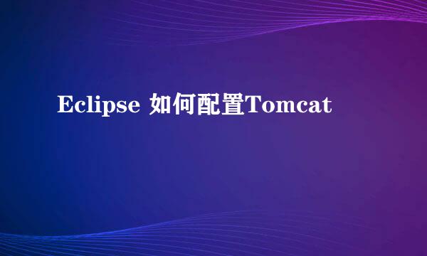 Eclipse 如何配置Tomcat