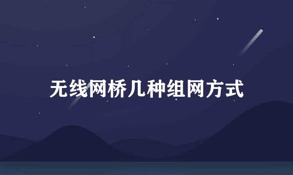 无线网桥几种组网方式