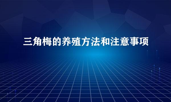 三角梅的养殖方法和注意事项