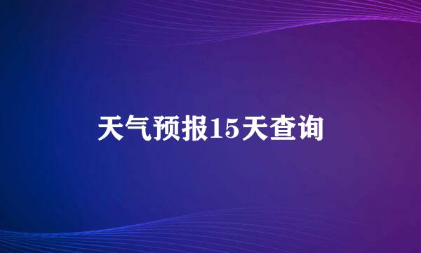 天气预报15天查询