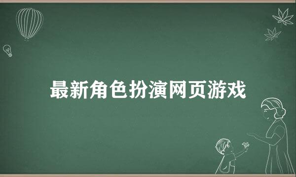 最新角色扮演网页游戏