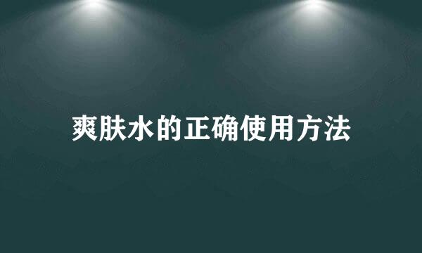 爽肤水的正确使用方法