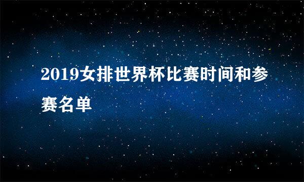 2019女排世界杯比赛时间和参赛名单