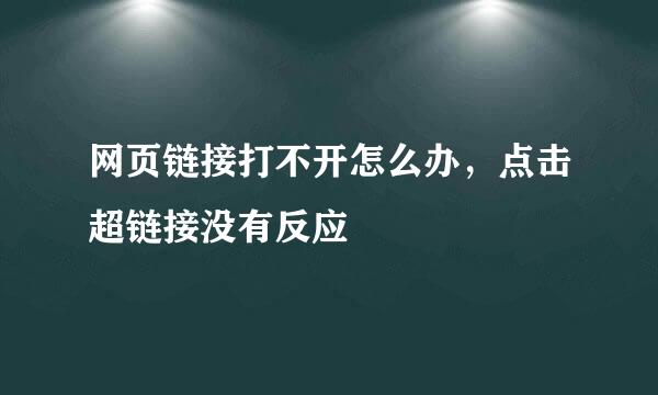 网页链接打不开怎么办，点击超链接没有反应